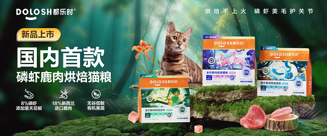 内首款磷虾鹿肉烘焙猫粮惊喜亮相它博会开元ky棋牌欧睿权威认证都乐时携国